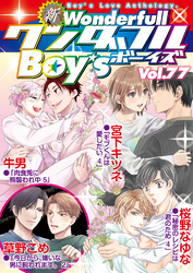 新ワンダフルBoy’s  Vol.77