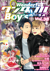 新ワンダフルBoy’s Vol.38