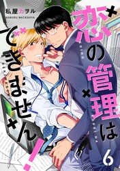 恋の管理はできません！　分冊版 6