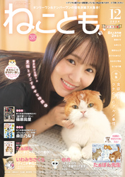 ねことも vol.94(2024年12月号)