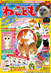 ねこともvol.33