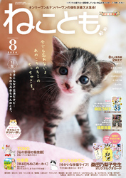 ねことも vol.92(2024年8月号)