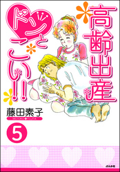 高齢出産ドンとこい！！（分冊版）　【第5話】