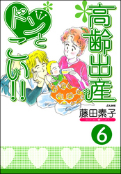 高齢出産ドンとこい！！（分冊版）　【第6話】