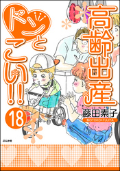 高齢出産ドンとこい！！（分冊版）　【第18話】