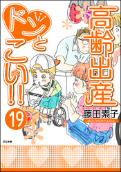 高齢出産ドンとこい！！（分冊版）　【第19話】