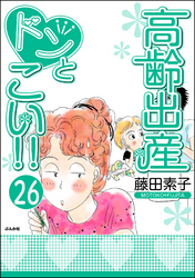 高齢出産ドンとこい！！（分冊版）　【第26話】