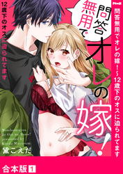 問答無用でオレの嫁！～12歳下のオスに迫られてます【合本版】