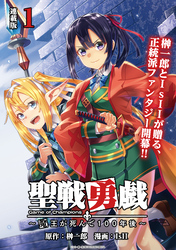 聖戦勇戯～魔王が死んで100年後～ 連載版：1