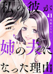 私の彼が姉の夫になった理由４１