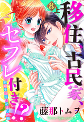 【単話売】移住、古民家、セフレ付き！？ 新婚生活はじめました編 8話の上