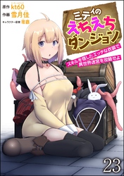 ミティのえちえちダンジョン スキルを宿したエッチな衣装で異世界迷宮を攻略せよ（分冊版）　【第23話】