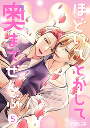 ほどいてとかして奥までぜんぶ5