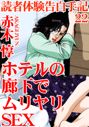 読者体験告白手記 22　ホテルの廊下でムリヤリSEX