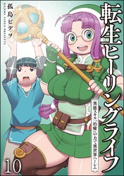 転生ヒーリングライフ 異能スキル『治癒』の力で異世界ハーレム（分冊版）　【第10話】