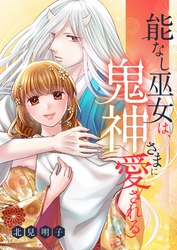 能なし巫女は、鬼神さまに愛される 21