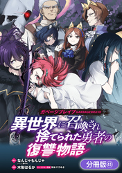 ガベージブレイブ 異世界に召喚され捨てられた勇者の復讐物語【分冊版】 41巻