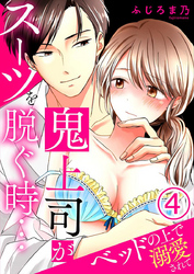 鬼上司がスーツを脱ぐ時…～ベッドの上で溺愛されて 4巻