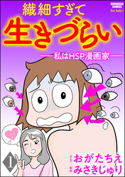 繊細すぎて生きづらい ～私はHSP漫画家～（分冊版）　【第1話】