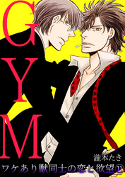 GYM～ワケあり獣同士の恋と欲望～(11)