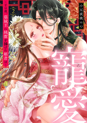 寵愛～その夜、盗賊王に純潔を捧げた姫君は～【単話】 2