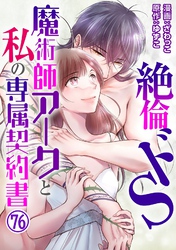 絶倫ドS魔術師アークと私の専属契約書 76