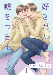 好きだから嘘をつきました