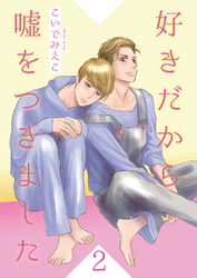 好きだから嘘をつきました2