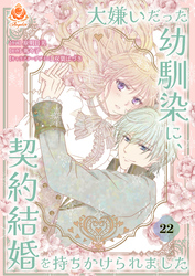 大嫌いだった幼馴染に、契約結婚を持ちかけられました【第22話】（エンジェライトコミックス）