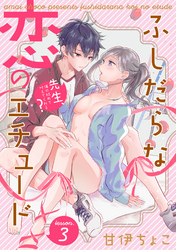 ふしだらな恋のエチュード～先生、俺の初めて叶えてくれる？～ lesson.3