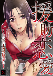 援助恋愛 ～一万五千円の繋がり～３