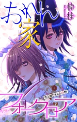 おれん家フォークロア［1話売り］　story09