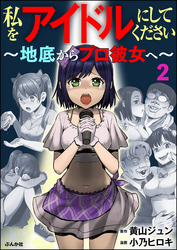 私をアイドルにしてください ～地底からプロ彼女へ～（分冊版）　【第2話】