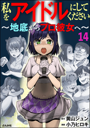 私をアイドルにしてください ～地底からプロ彼女へ～（分冊版）　【第14話】