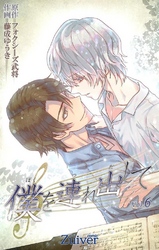 僕を連れ出して 第6話