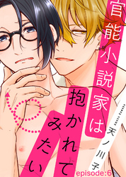 官能小説家は抱かれてみたい episode：6