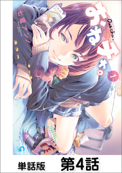 おねチャ。【単話版】 第4話