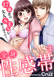 全身性感帯　１７歳差の大人SEXを教え込まれて…（3）