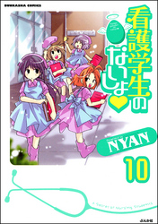 看護学生のないしょ（分冊版）　【第10話】