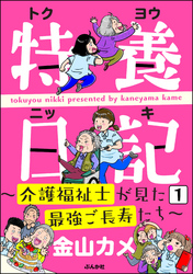 特養日記～介護福祉士が見た最強ご長寿たち～（分冊版）　【第1話】