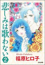 悲しみは歌わない（分冊版）　【第2話】