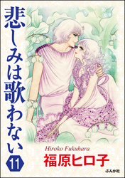 悲しみは歌わない（分冊版）　【第11話】