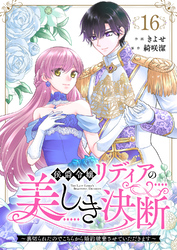 侯爵令嬢リディアの美しき決断～裏切られたのでこちらから婚約破棄させていただきます～１６