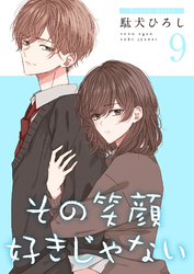 その笑顔好きじゃない【合冊版】9