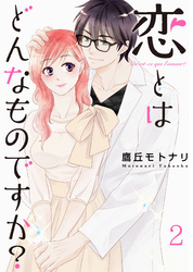 恋とはどんなものですか？【合冊版】2