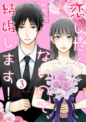 恋したくないので、結婚します！ 3巻