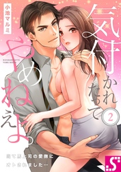 気付かれたってやめねえよ。～当て馬上司の愛撫にオトされました…２