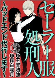 セーラー服処刑人～バッドエンド代行します～（分冊版）　【第2話】