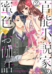 官能小説家の蜜色お伽話 今宵、先生は情欲を綴る（分冊版）　【第2話】