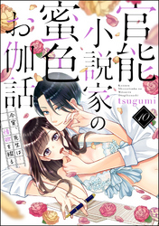 官能小説家の蜜色お伽話 今宵、先生は情欲を綴る（分冊版）　【第10話】